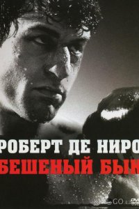 Бешеный бык 