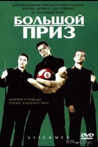 Большой приз 