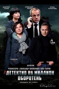 Детектив на миллион. Оборотень 1 4