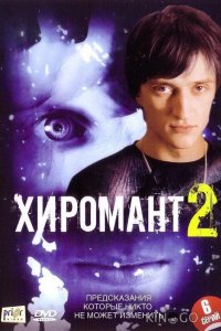 Хиромант 2 1 12