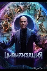 Цивилизация 1 10