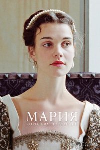 Мария – королева Шотландии 