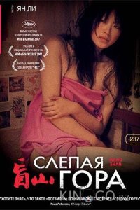 Слепая гора 