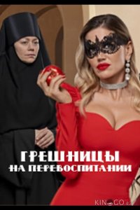 Грешницы на перевоспитании 1 1