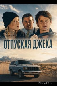 Отпуская Джека 
