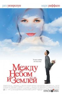 Между небом и землей 