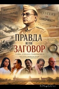 Правда или заговор 