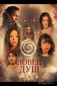 Ловец душ 