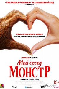 Мой сосед — монстр 