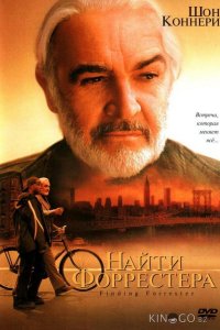 Найти Форрестера 