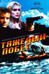 Тяжелый побег 