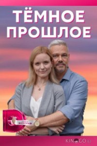 Тёмное прошлое 1 4