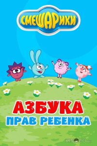 Смешарики. Азбука прав ребенка 1 2