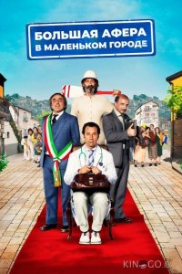 Большая афера в маленьком городе 