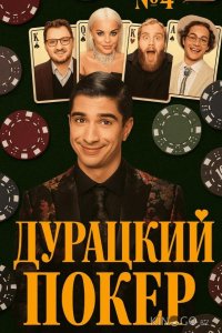 Дурацкий покер 1 8