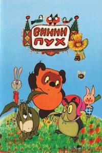 Винни Пух и день забот 