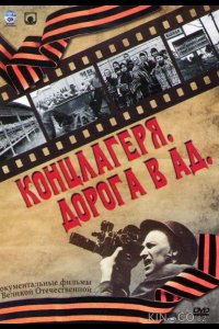 Концлагеря. Дорога в ад 1 6
