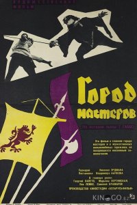 Город мастеров 