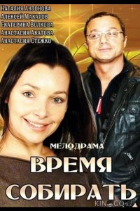 Время собирать 
