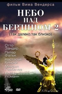 Небо над Берлином 2 
