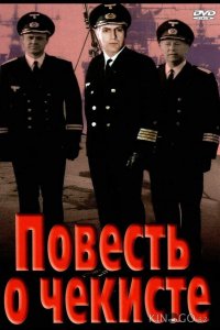 Повесть о чекисте 