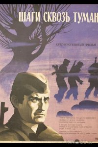 Шаги сквозь туман 