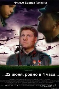 ...22 июня, ровно в 4 часа... 