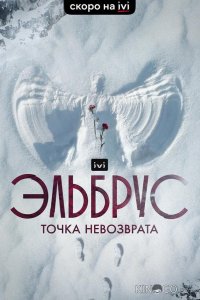 Эльбрус. Точка невозврата 1 5