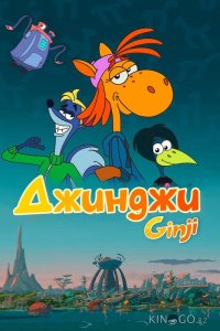 Джинджи 1 1