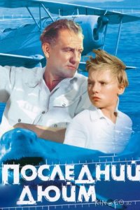 Последний дюйм 