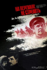 На перевале не стрелять! 1 3
