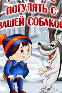Разрешите погулять с вашей собакой 