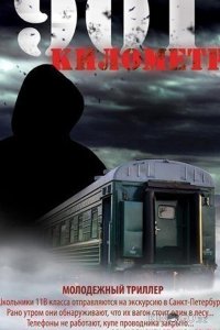 901 километр 