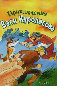 Приключения Васи Куролесова 