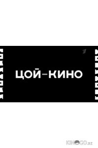 Цой — Кино 