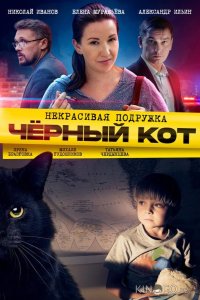 Некрасивая подружка. Чёрный кот 1 2