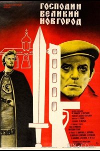 Господин Великий Новгород 