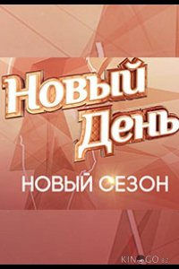 Новый день 7 13