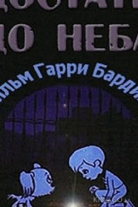 Достать до неба 