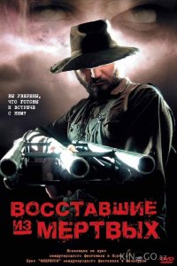 Восставшие из мертвых 