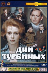 Дни Турбиных 1 3