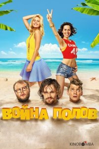 Война полов 