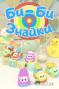 Би-би-Знайки 1 32