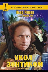 Укол зонтиком 