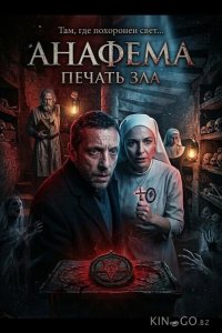 Анафема: Печать зла 