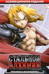 Стальной алхимик 1 51