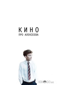Кино про Алексеева 