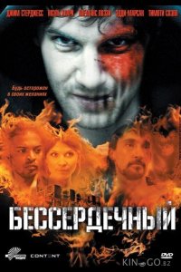 Бессердечный 