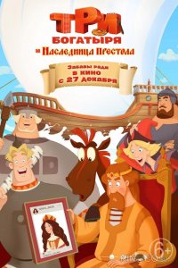 Три богатыря и Наследница престола 
