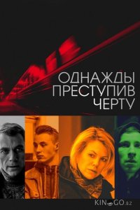 Однажды преступив черту 